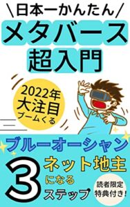 【無料で読める】日本一かんたんメタバース超入門: ブルーオーシャンネット地主になる３ステップ【2022年流行予測】【仮想空間】