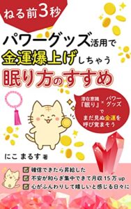【無料で読める】ねる前3秒パワーグッズ活用で金運爆上げしちゃう眠り方のすすめ: まだ見ぬ金運を呼び覚まそう 引き寄せの法則睡眠術