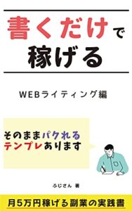 【無料で読める】書くだけで稼げる Webライティング編: 月5万円稼げる副業の実践書
