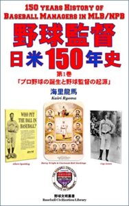 【無料で読める】野球監督 日米150年史 第1巻: プロ野球の誕生と野球監督の起源 (野球文明叢書)