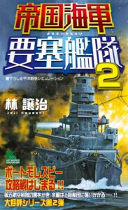 【無料で読める】帝国海軍要塞艦隊2