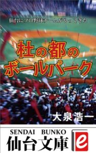 【無料で読める】杜の都のボールパーク (仙台文庫ｅ)