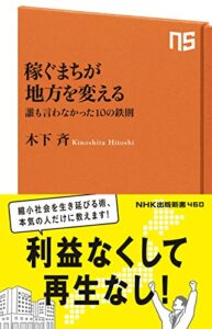 【無料で読める】稼ぐまちが地方を変える誰も言わなかった１０の鉄則 (ＮＨＫ出版新書)