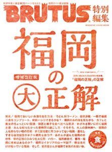 【無料で読める】BRUTUS特別編集福岡の大正解