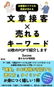 【無料で読める】文章接客×売れるキーワード: お客様のリアルな反応が分かる60枚のPOPで紹介します 売れる文章接客