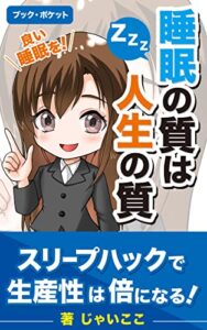 【無料で読める】睡眠の質は人生の質: スリープハックで生産性は倍になる (bookpocket)