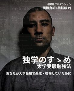【無料で読める】独学のすゝめ 大学受験勉強法 あなたが大学受験で失敗・後悔しないために: 私はなぜあなたにいい大学・難関大に入ってほしいのか よくわからない数学 (相転移プロダクション)