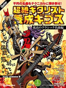 【無料で読める】超絶ギタリスト養成ギプス孤高のクラシック名曲編 ギター・マガジン