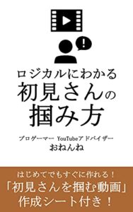 【無料で読める】ロジカルにわかる初見さんの掴み方: 「初見さんを掴む動画」作成シート付き (おねんね書房)