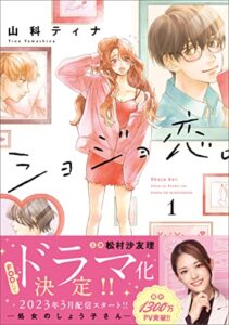 【無料で読める】ショジョ恋。─処女のしょう子さん─ １