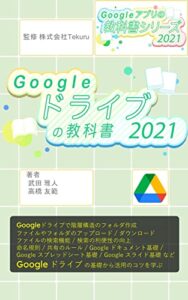 【無料で読める】はじめてのGoogle ドライブの教科書2021 Google アプリの教科書シリーズ2021年版