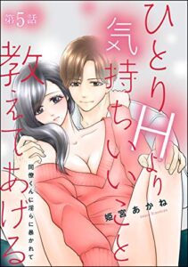 【無料で読める】ひとりHより気持ちいいこと教えてあげる 同僚くんに淫らに暴かれて（分冊版） 【第5話】 (無敵恋愛S*girl)