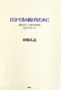 【無料で読める】自分であり続けるために 流されず、いまを生き切る50のメッセージ