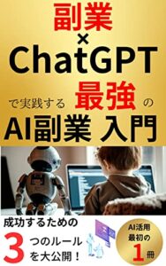 【無料で読める】副業×ChatGPTで実践する最強のAI副業入門！成功するための３つのルールを大公開！