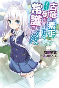 【無料で読める】古竜なら素手で倒せますけど、これって常識じゃないんですか？ ： 1 (Mノベルス)