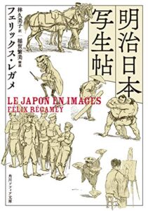 【無料で読める】明治日本写生帖 (角川ソフィア文庫)
