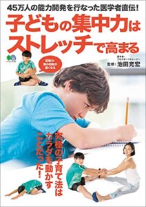 【無料で読める】子どもの集中力はストレッチで高まる エイムック