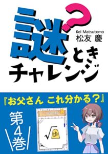 【無料で読める】子供からの謎ときチャレンジ: お父さんこれ分かる？第４巻 (PINE BOOK 出版)