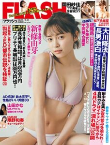 【無料で読める】週刊FLASH（フラッシュ） 2023年3月21日号（1681号） [雑誌]