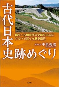 【無料で読める】古代日本史跡めぐり 縄文～古墳時代の史跡を中心にクルマで巡った歴史紀行
