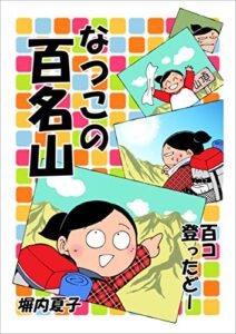 【無料で読める】なつこの百名山 百コ登ったどー