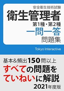 【無料で読める】衛生管理者 第1種・第2種 一問一答問題集 2021年度版