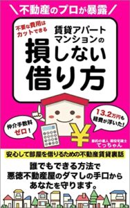 【無料で読める】賃貸マンション・アパートの 損しない借り方: 安心して借りるための賃貸不動産の裏話