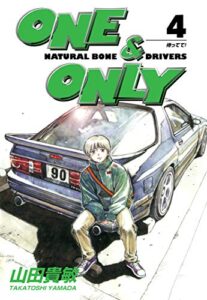 【無料で読める】ONE&ONLY4巻