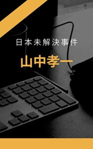 【無料で読める】日本未解決事件: 三億円事件グリコ森永赤報隊世田谷一家殺人王将社長殺人事件等日本の未解決事件