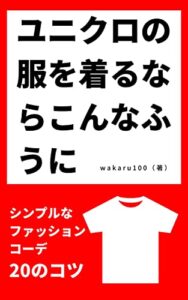 【無料で読める】ユニクロの服を着るならこんなふうに: シンプルなファッションコーデ20のコツ