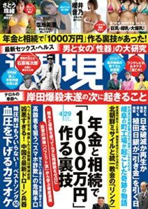 【無料で読める】週刊現代２０２３年４月２９日号 [雑誌]