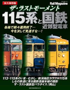 【無料で読める】ザ・ラストモーメント 115系と国鉄近郊型電車