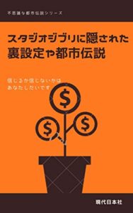【無料で読める】スタジオジブリに隠された裏設定や都市伝説 (現代日本社)