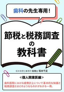 【無料で読める】歯科の先生専用！ 節税と税務調査の教科書: ≪個人開業医編≫