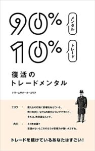【無料で読める】復活のトレードメンタル: トレードを続けているあなたはすごい！ (ドリームサポート出版)