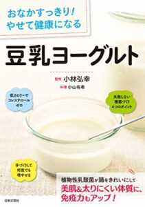 【無料で読める】おなかすっきり！やせて健康になる豆乳ヨーグルト