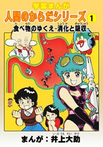 【無料で読める】学習漫画「人間のからだシリーズ」（1）食べ物のゆくえ-消化と吸収-