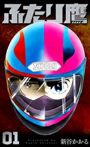 【無料で読める】ふたり鷹1 (マンガの金字塔)