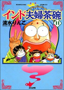 【無料で読める】インド夫婦茶碗 (11) (ぶんか社コミックス)