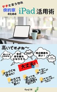 【無料で読める】ケチと言う勿れ倹約家のためのiPad活用術