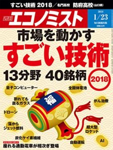 【無料で読める】週刊エコノミスト 2018年01月23日号 [雑誌]