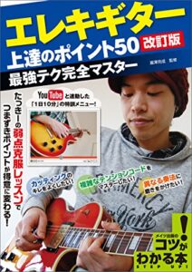 【無料で読める】エレキギター上達のポイント50［改訂版］最強テク完全マスター コツがわかる本