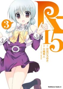 【無料で読める】R-15(3) (角川コミックス・エース)