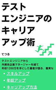 【無料で読める】テストエンジニアのキャリアアップ術-スキルアップ 年収アップの実践ノウハウ-