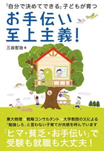 【無料で読める】お手伝い至上主義！―「自分で決めてできる」子どもが育つ