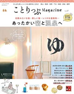 【無料で読める】ことりっぷマガジン Vol.27 2021冬