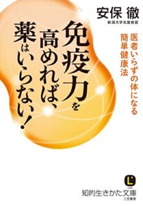【無料で読める】免疫力を高めれば、薬はいらない!―――医者いらずの体になる簡単健康