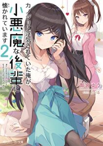 【無料で読める】カノジョに浮気されていた俺が、小悪魔な後輩に懐かれています２【電子特別版】 (角川スニーカー文庫)
