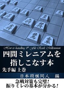 【無料で読める】四間ミレニアムを指しこなす本 先手編 上巻