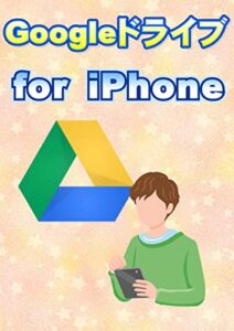【無料で読める】Googleドライブ for iPhone